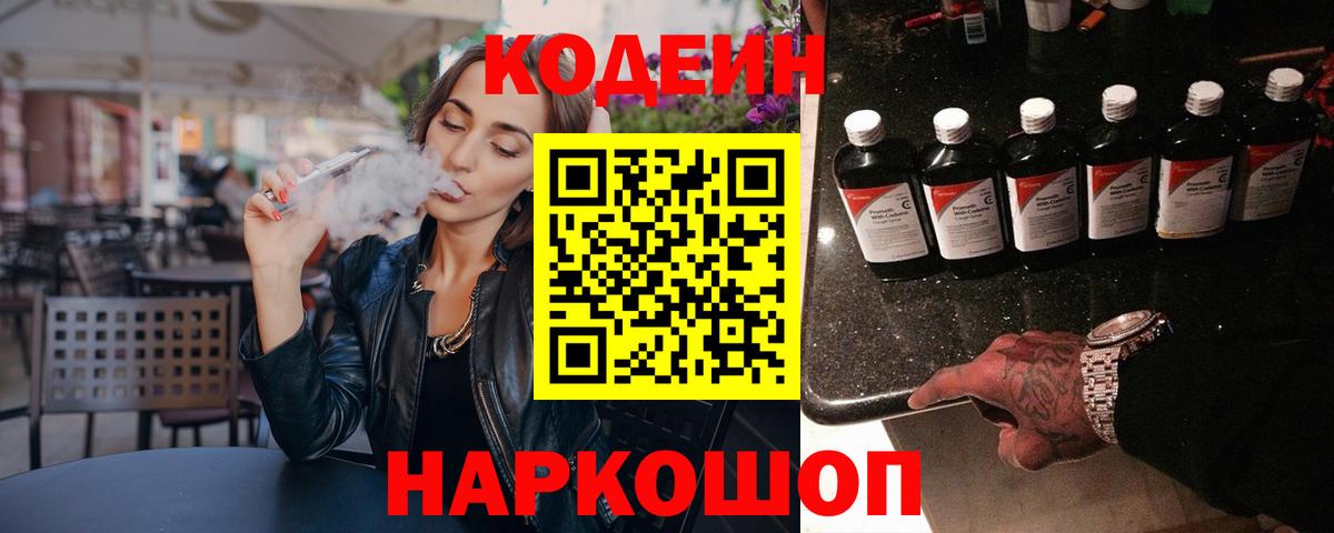 Кодеин напиток Lean (лин) Ставрополь