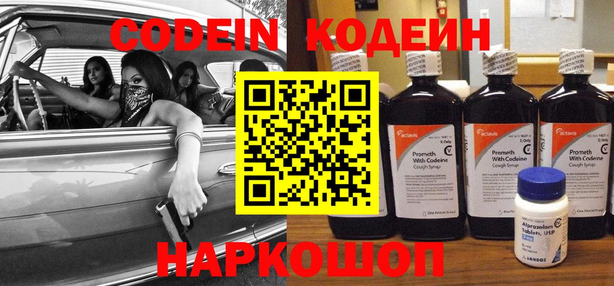 Кодеин Purple Drank  Вход с VPN  Кодеиновый сироп Lean напиток Lean (лин)  Ставрополь 